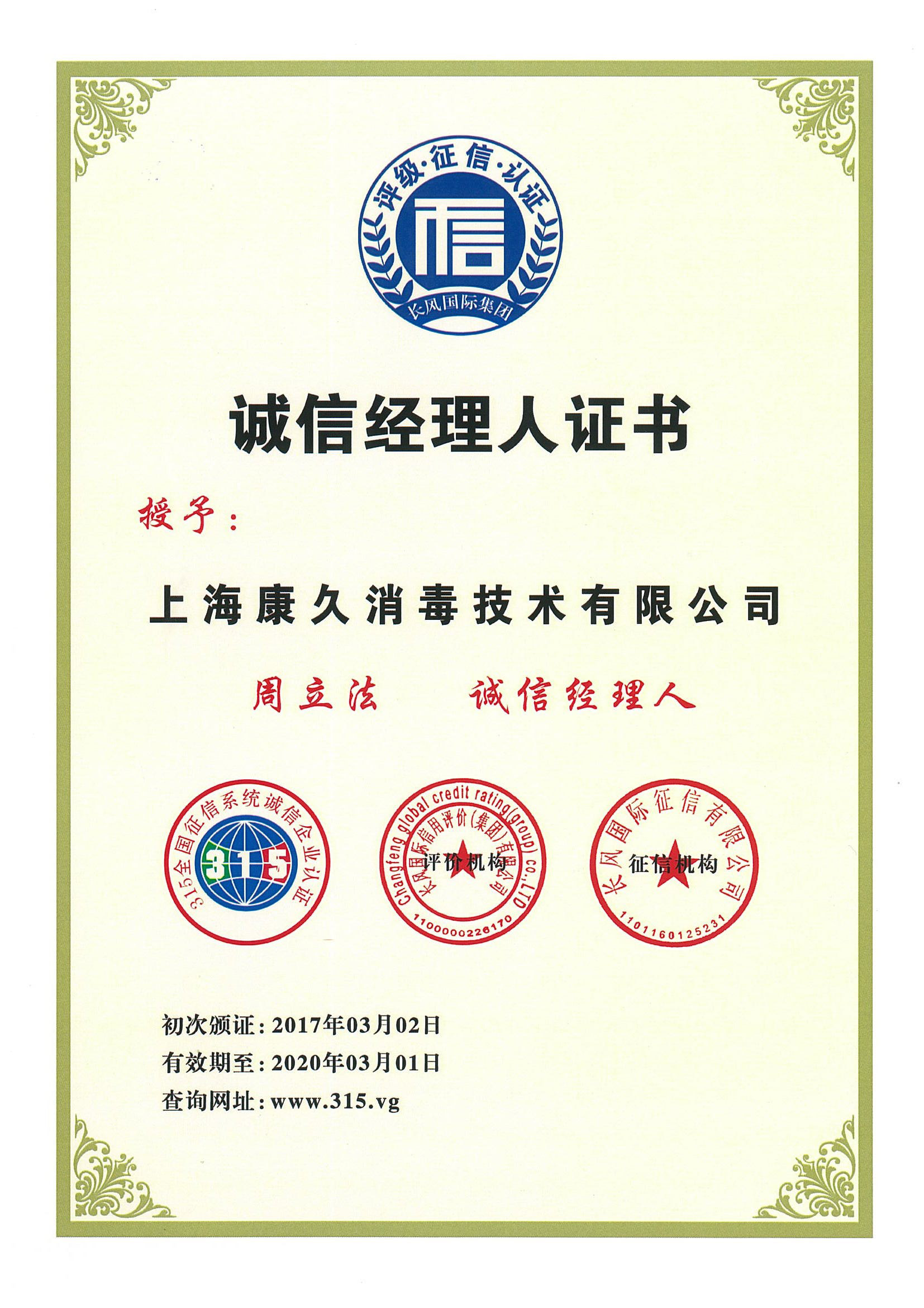 “龙岩诚信经理人证书